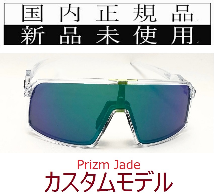 ST07-PJA 正規保証書付 新品未使用 国内正規品 オークリー OAKLEY スートロ SUTRO PRIZM カスタム 自転車 プリズム 野球 バイク OO9406