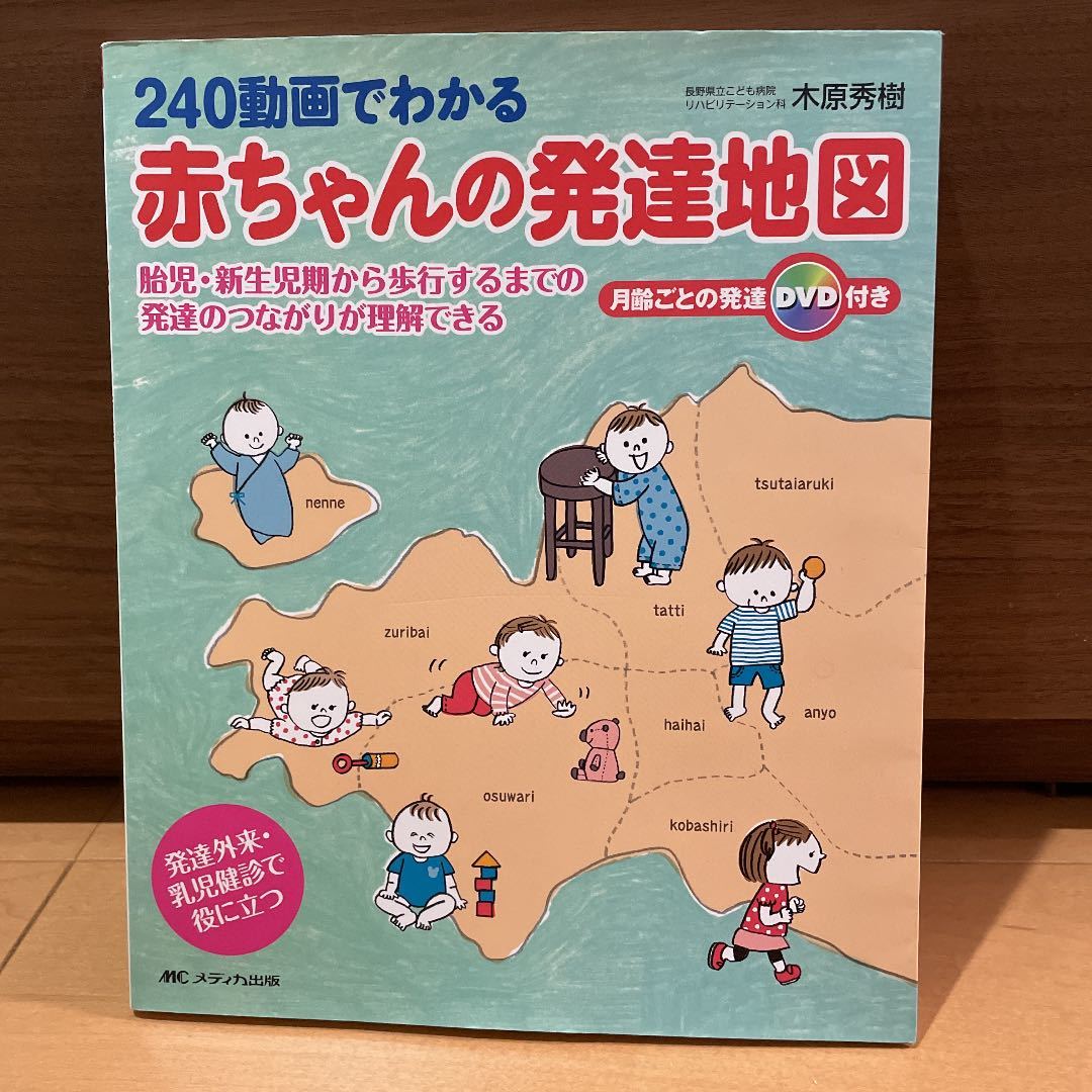 絶版！動画でわかる赤ちゃんの発達地図 : 胎児・新生児期から歩行する