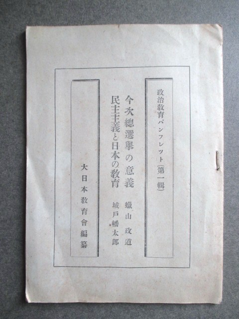 蝋山政道◆今次総選挙の意義＆民主主義と日本の教育◆昭２０初版本◆ＧＨＱ占領軍東京帝国大学吉野作造帝国議会衆議院右翼左翼和本古書_画像1