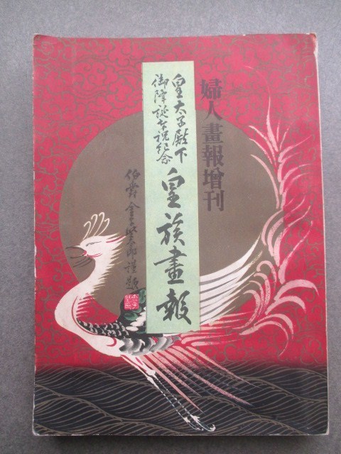 皇族写真集◇皇太子殿下御降誕奉祝紀念・皇族画報◇昭 皇族写真集◇皇太子殿下御降誕奉祝紀念・皇族画報◇昭