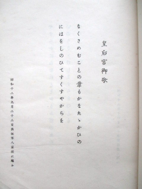 宮内省皇后宮職◆皇后宮御歌にこたへ奉る歌◆昭１６非売品◆支那事変出征兵士傷痍軍人慰問昭和天皇裕仁香淳皇后良子女王和歌文学和本古書の画像2