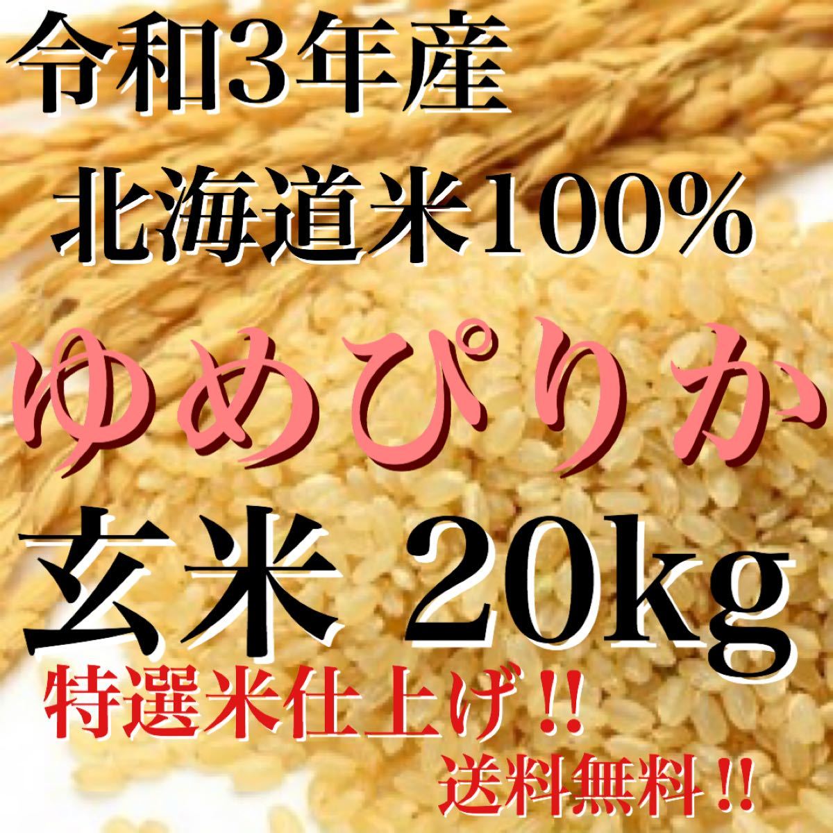 令和3年産北海道米100%ゆめぴりか玄米20キロ（¥8,400） - www.heliotec.com.py