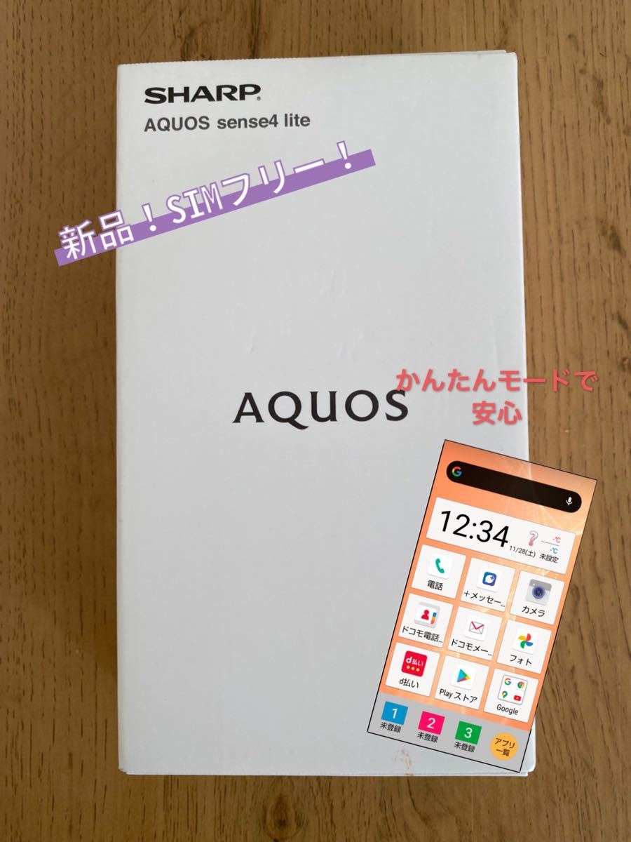 AQUOS sense4 lite SH-RM15 シャープ 新品 本体 スマホ かんたん AQUOS sense4 lite SH-RM15 シャープ 新品 本体 スマホ かんたん