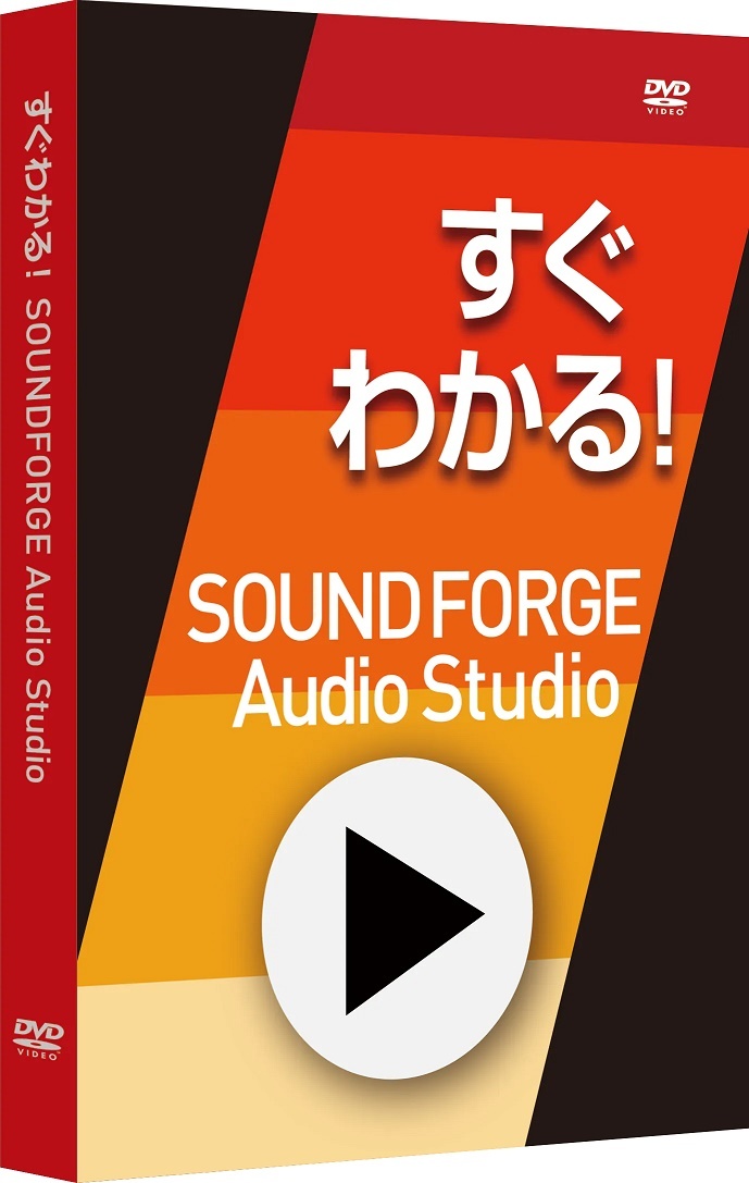 SOUND FORGE Audio Studioガイドムービー すぐわかる 解説ビデオ動画 今年の新作から定番まで！ 35％OFF ダウンロード版 Studio
