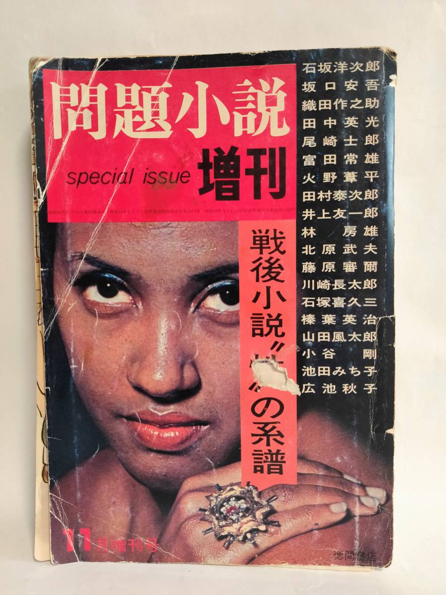 問題小説増刊 戦後小説 性 の系譜 昭和46年 1971年 難有り 田中英光 石塚喜久三 榛葉英治 池田みち子 田村泰次郎 林房雄 滝田ゆう 小説一般 売買されたオークション情報 Yahooの商品情報をアーカイブ公開 オークファン Aucfan Com