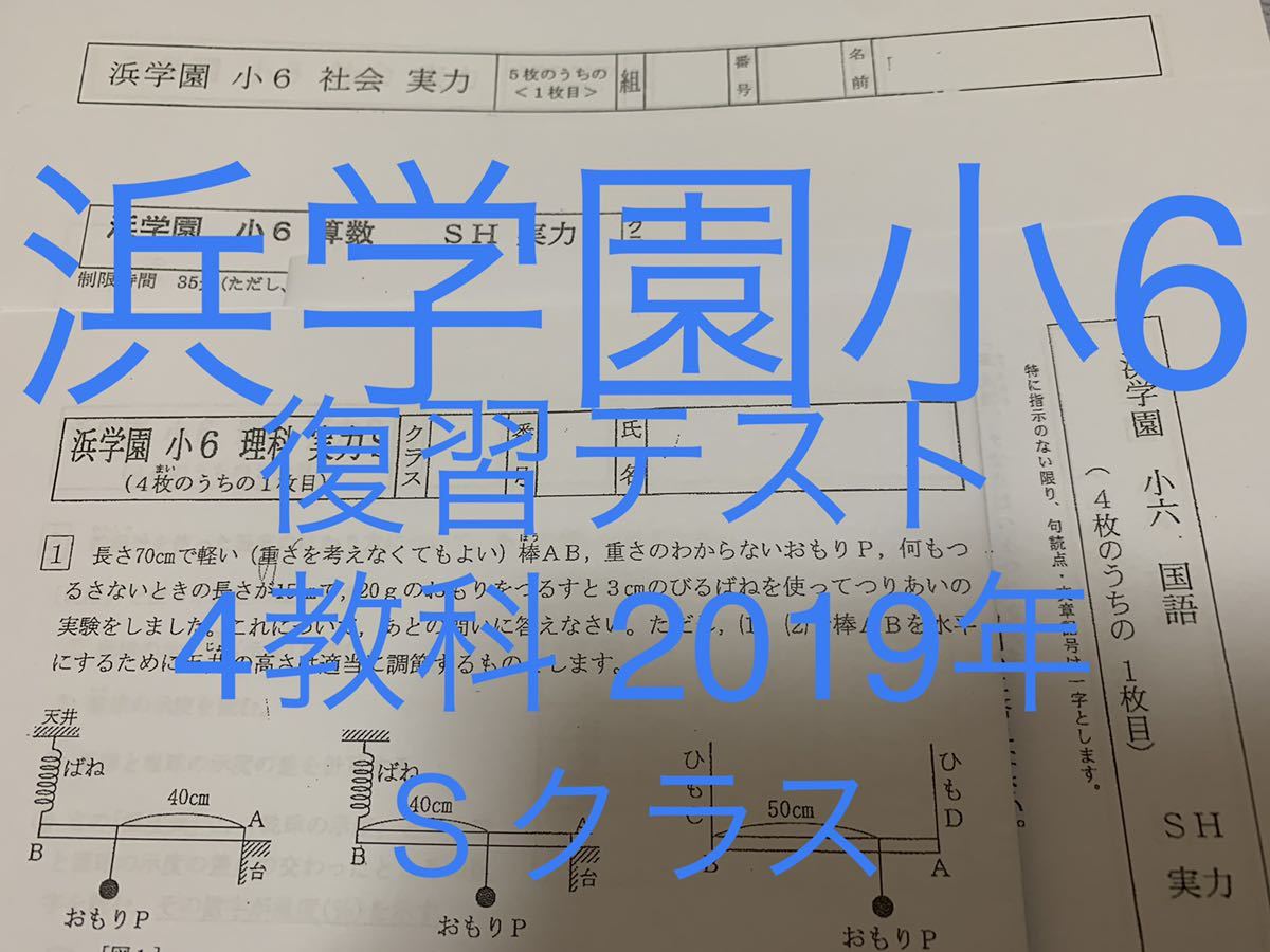 浜学園 小5 4教科 国語 算数 理科 社会 Sクラス 復習テスト 後半-