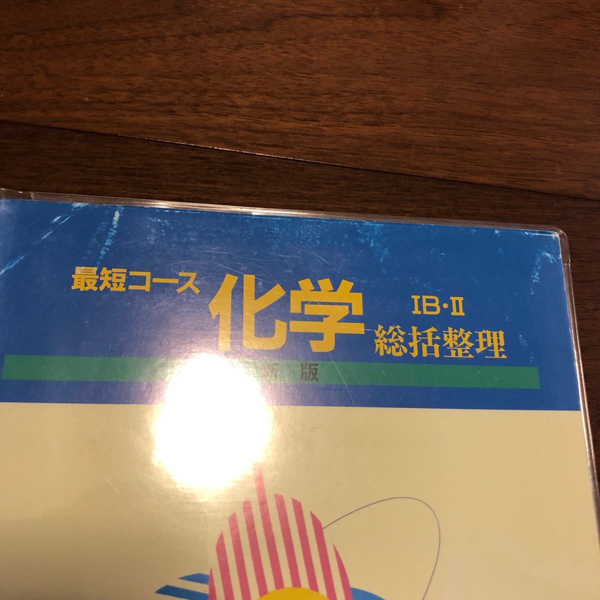 話題の人気 最短コース化学 総括整理 大西一郎 著