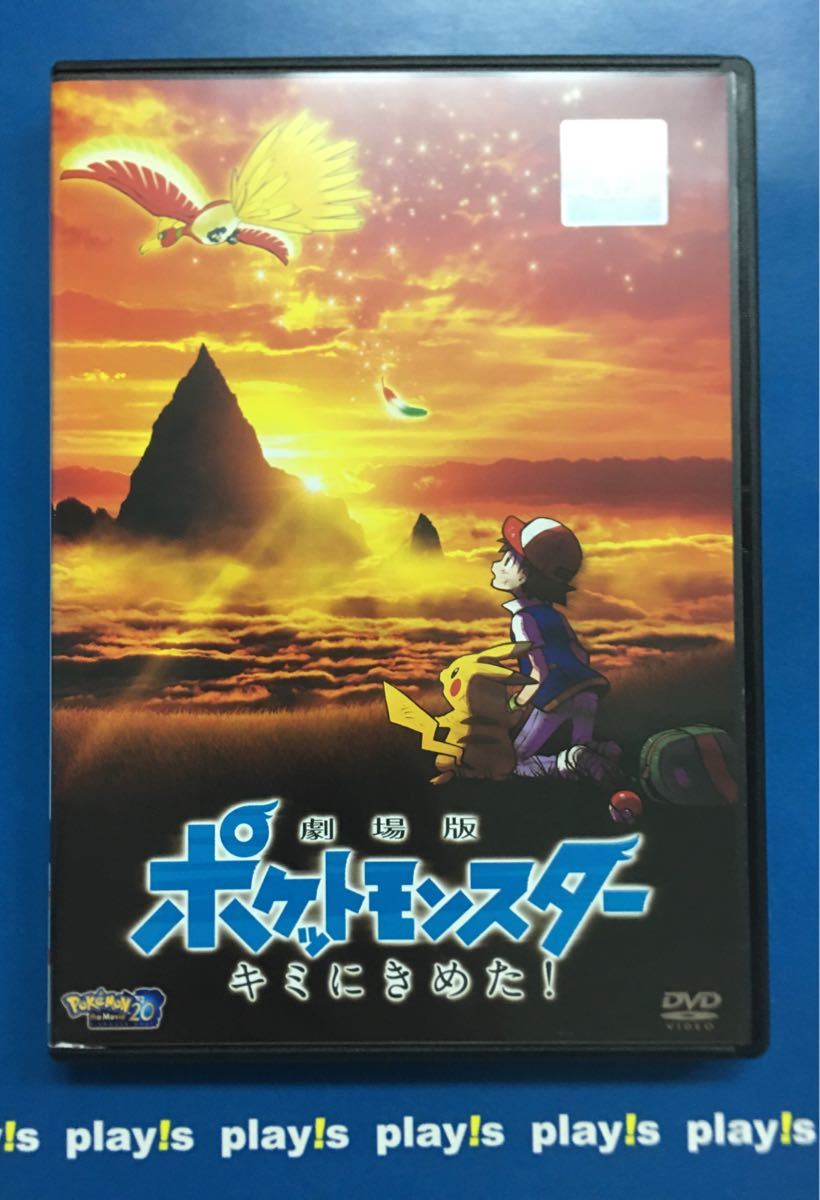 劇場版 ポケットモンスター キミにきめた! レンタル落ち DVD 