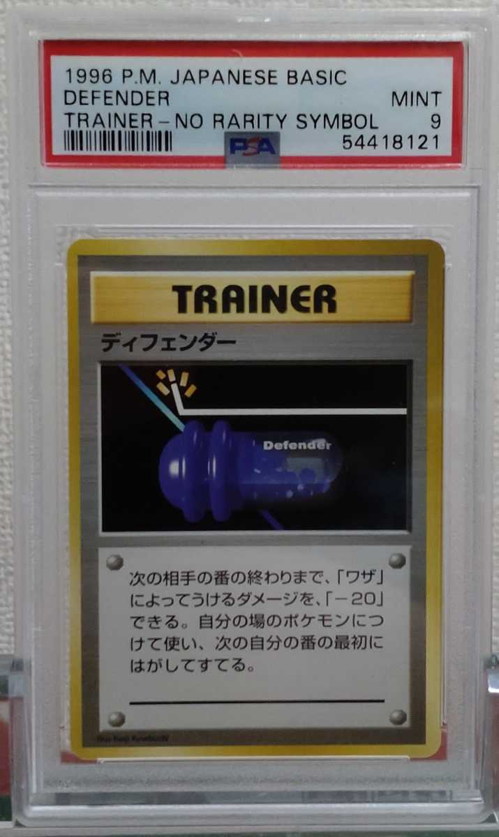 PSA9 ポケモンカード ディフェンダー 旧裏 初版 第一弾拡張パック 星