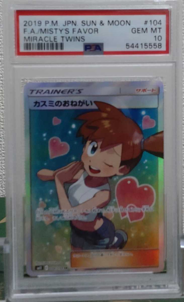 PSA10 ポケモンカード カスミのおねがい SR サンアンドムーン Pokemon