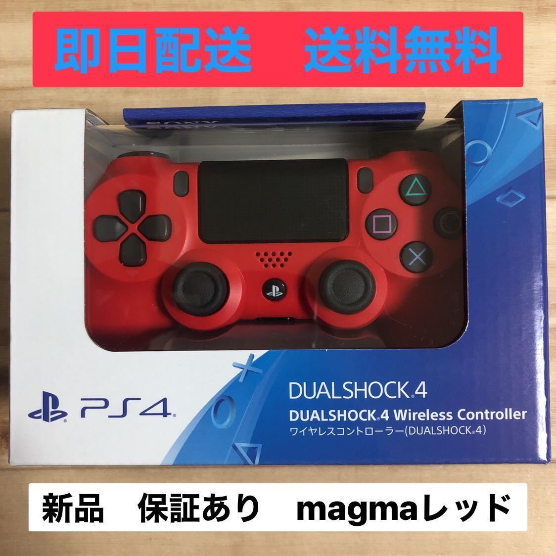 値頃 ワイヤレスコントローラー DUALSHOCK 4 マグマ レッド CUH-ZCT2J11 fucoa.cl 値頃 ワイヤレスコントローラー DUALSHOCK 4 マグマ レッド CUH-ZCT2J11 fucoa.cl