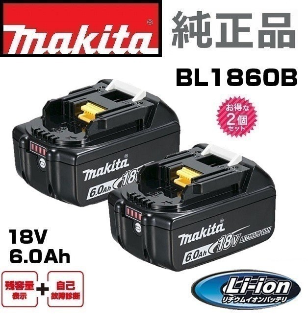 119TB ◇ 新品 マキタ バッテリー 純正 18V 6.0Ah BL1860B 2個セット