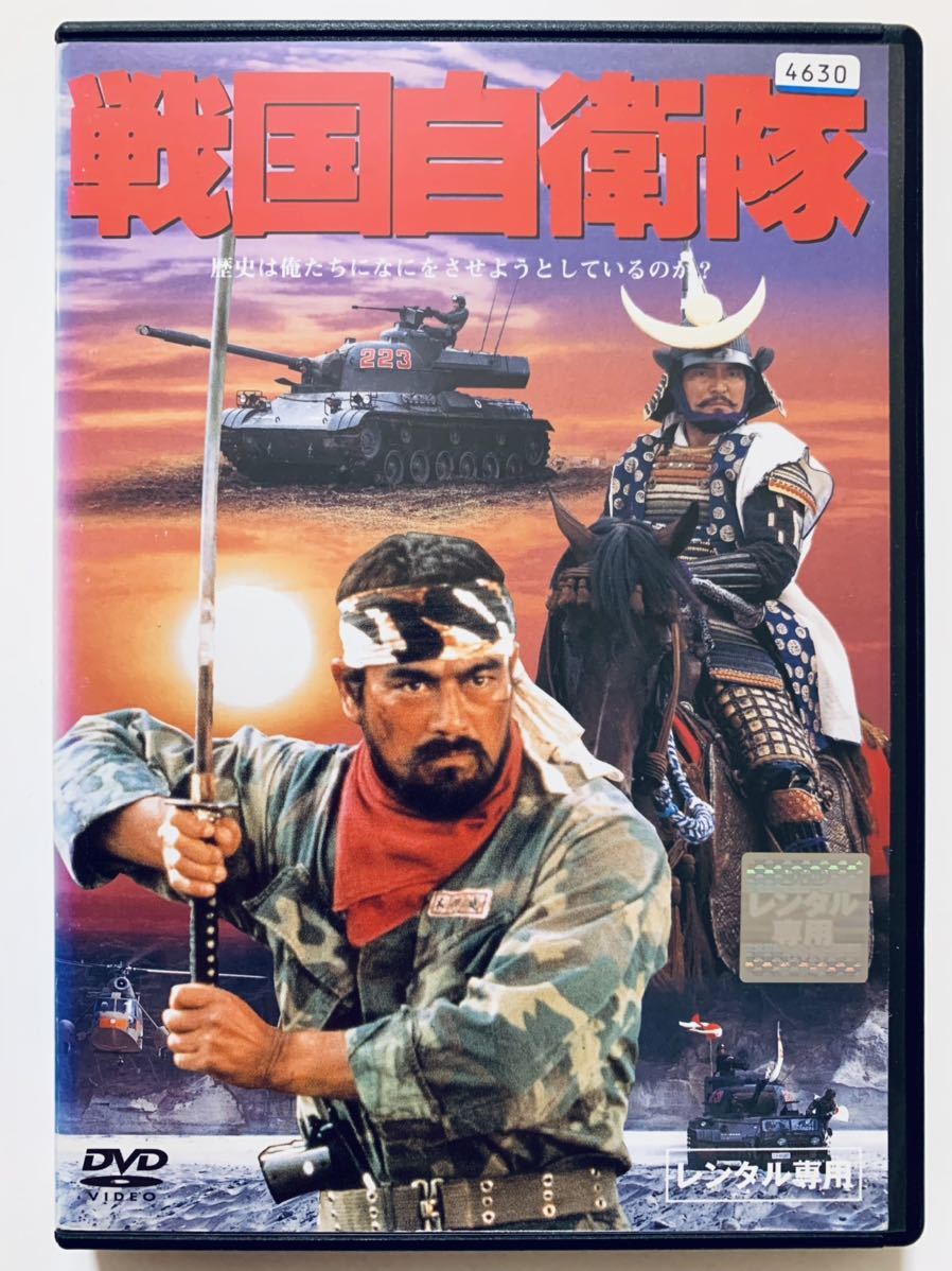 Yahoo!オークション - 『戦国自衛隊』中古DVD 監督 斉藤光正 Yahoo!オークション - 『戦国自衛隊』中古DVD 監督 斉藤光正