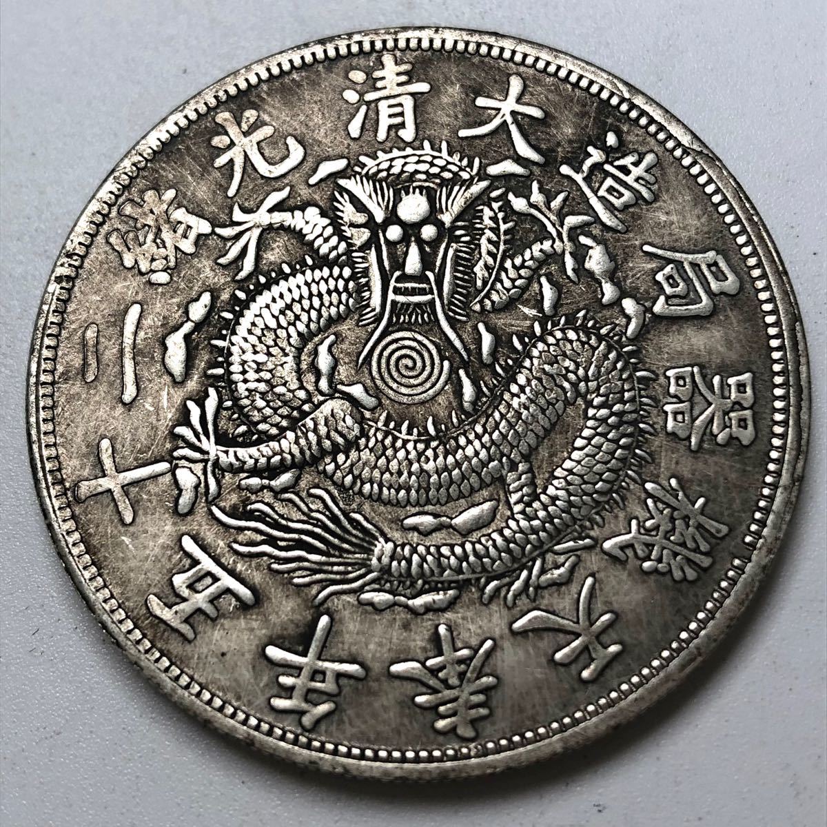 最高級 銀貨保証《大清光緒二十三年 北洋機器局造》 本物銀貨トーン