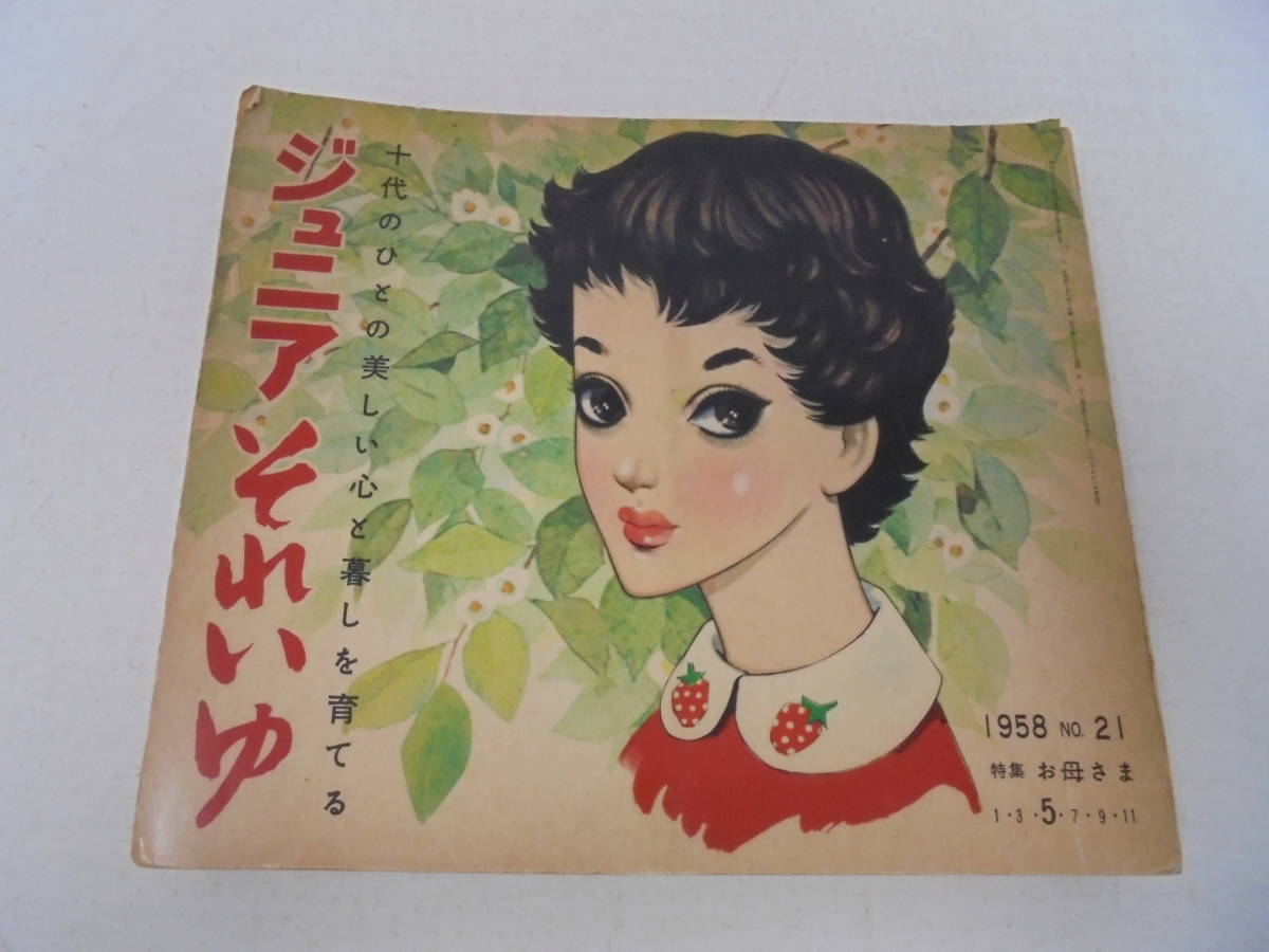 【ジュニアそれいゆ NO.21 お母さま 十代のひとの美しい心と暮しを育てる】1958年5月号 中原淳一 ひまわり社//_画像1