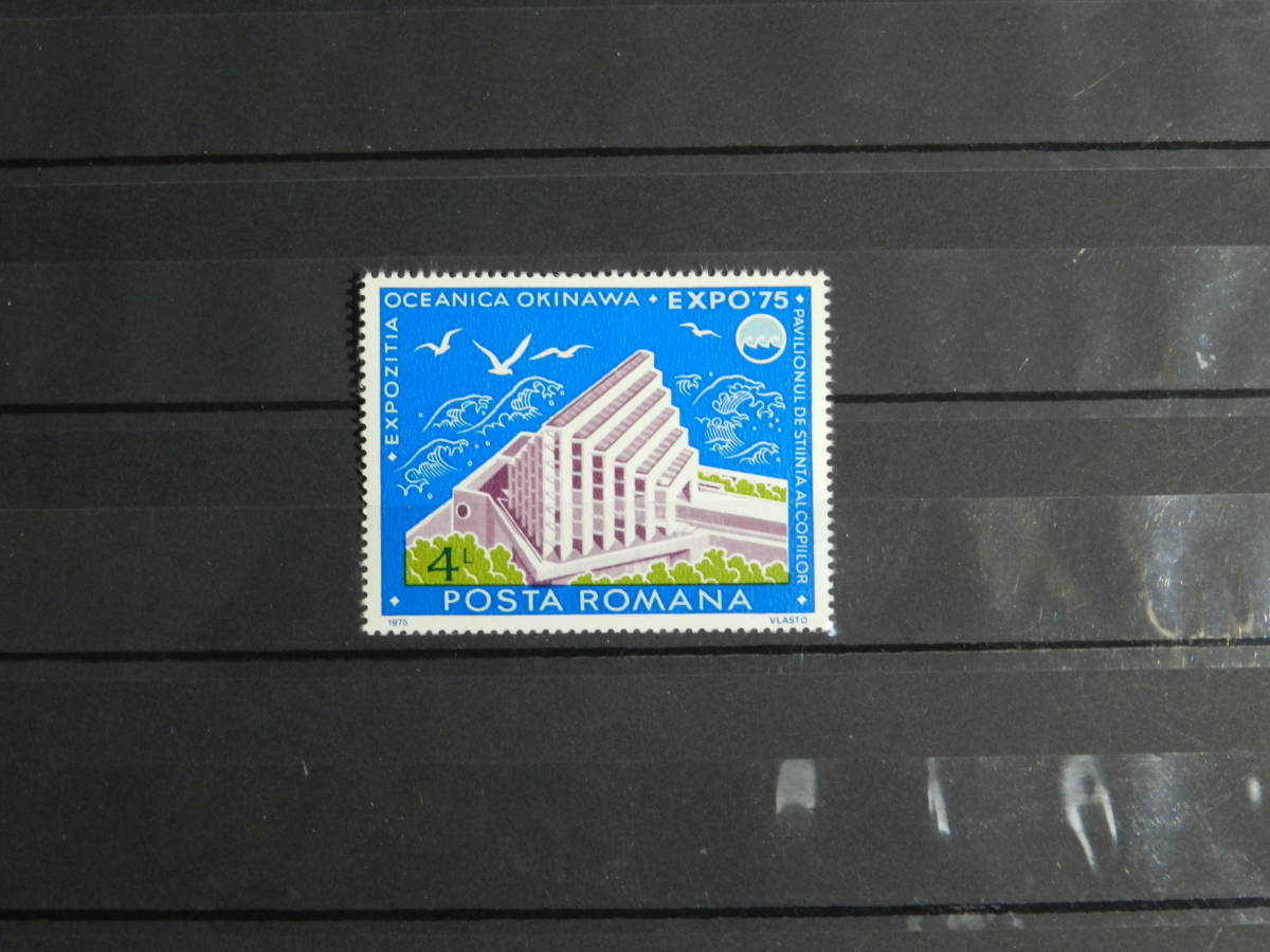 ■ルーマニア切手 沖縄海洋博　１種_画像1