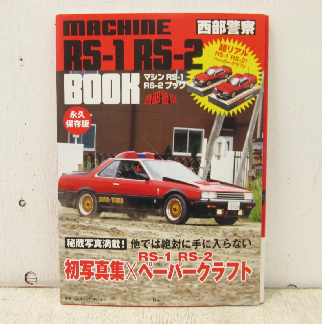 未開封 特典付属!石原プロワールド限定!西部警察 マシーンRS−2 1/24 未開封 特典付属!石原プロワールド限定!西部警察 マシーンRS