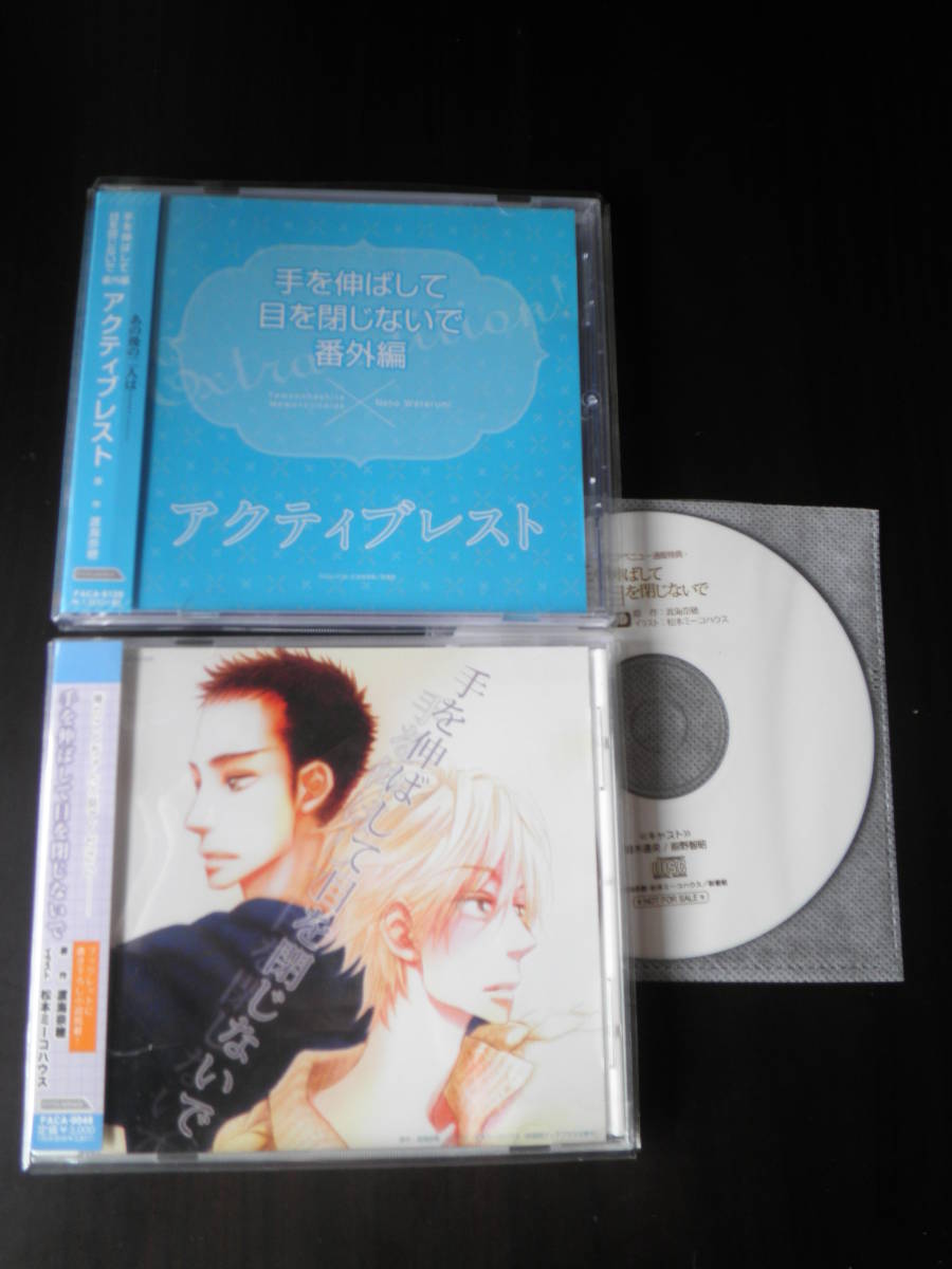 手を伸ばして目を閉じないで 渡海奈穂〔特典CD・番外編CD付〕 前野智昭 鈴木達央_画像1