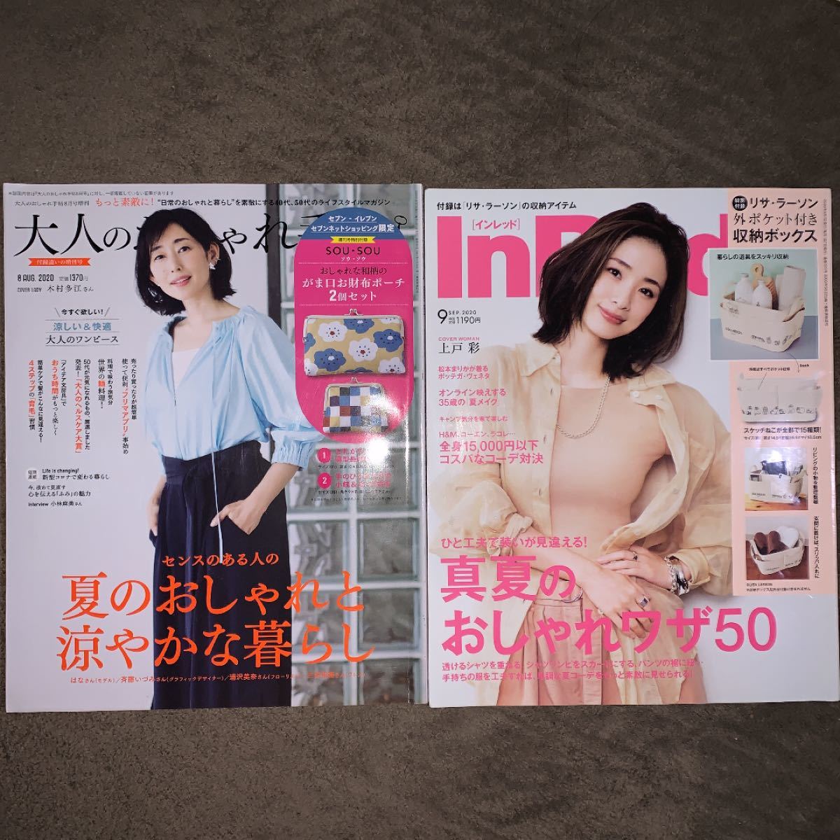 雑誌2冊セット　大人のおしゃれ手帖　2020年8月号　InRed 2020年9月