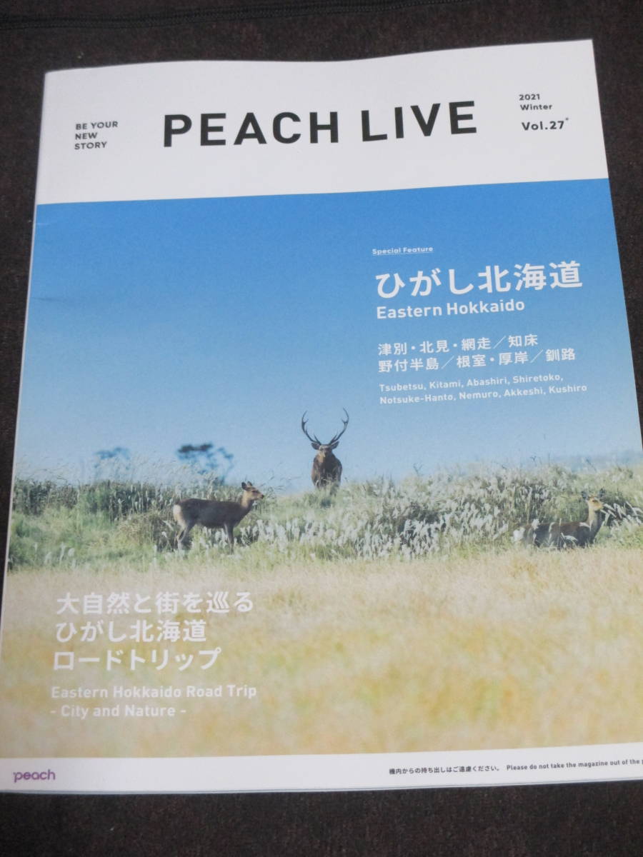 ピーチ航空機内誌 PEACH LIVE VOL.27 2021年12月号　ひがし北海道特集_画像1