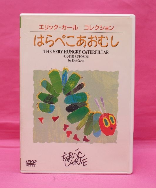 Yahoo!オークション - 即決DVD はらぺこあおむし DVD エリック Yahoo!オークション - 即決DVD はらぺこあおむし DVD エリック