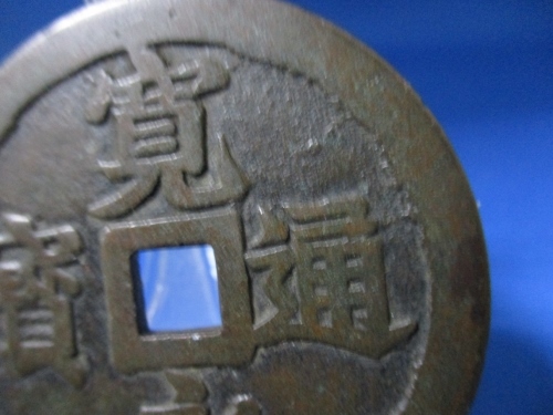 希少・大念仏銭☆寛永通宝/大型絵銭/52mm、2.5mm、41g/古鋳、美品