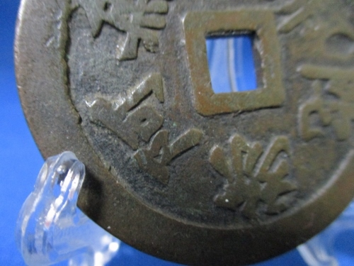 希少・大念仏銭☆寛永通宝/大型絵銭/52mm、2.5mm、41g/古鋳、美品