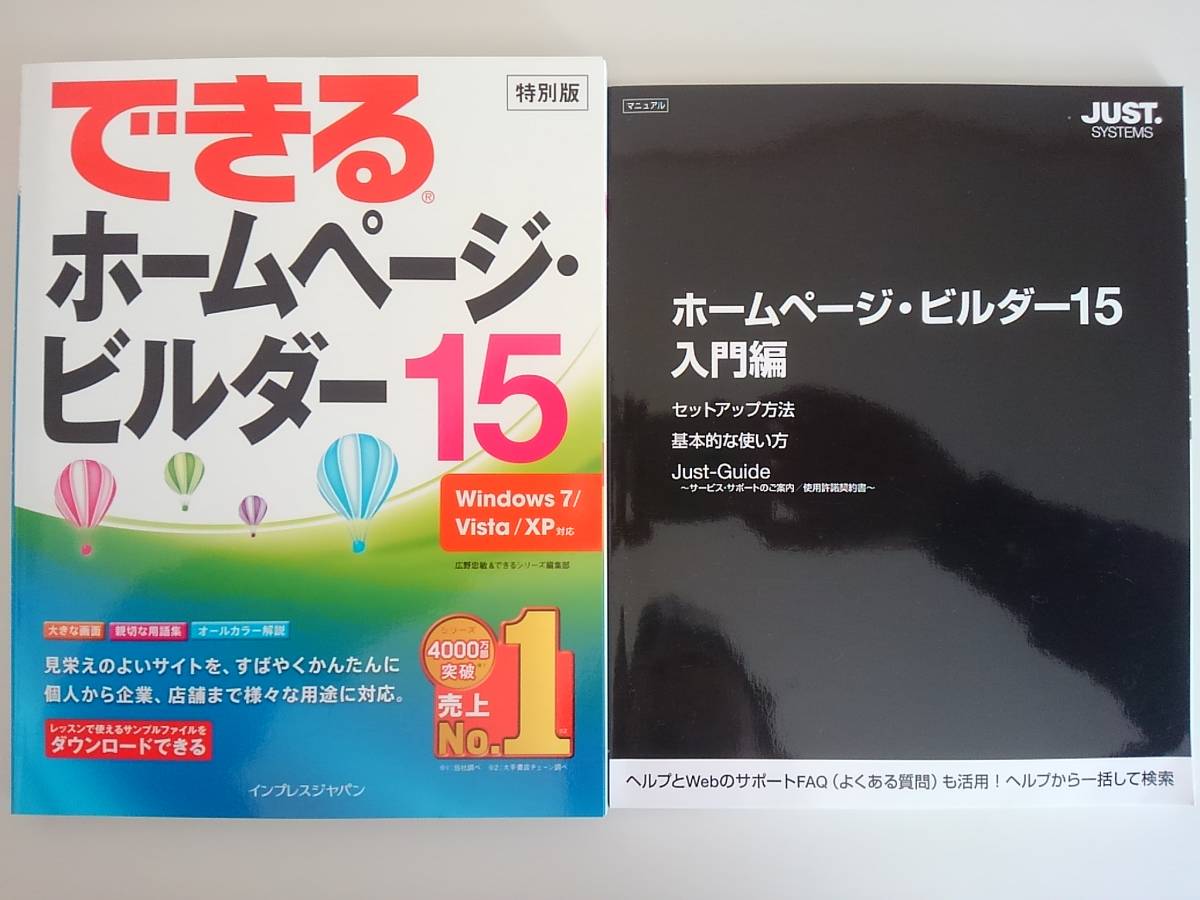 できるホームページ・ビルダー　15　特別版　インプレスジャパン【即決】_画像1