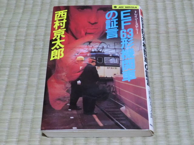 中古本　JOY　NOVELS版　西村京太郎/著　EF63形機関車の証言_画像1