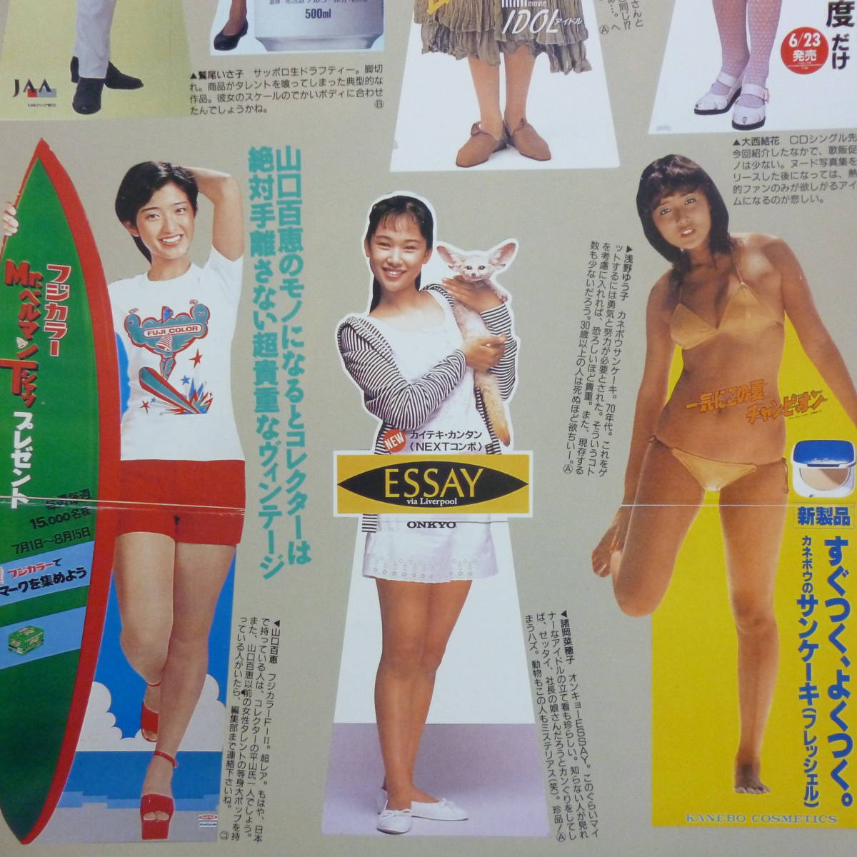◎等身大ポップ特集☆山口百恵小泉今日子浅野ゆう子安室奈美恵 ◎等身大ポップ特集☆山口百恵小泉今日子浅野ゆう子安室奈美恵