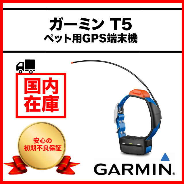 新品 即納】ガーミン GARMIN T5 ドッグデバイス 犬 追跡装置 犬用 GPS ...
