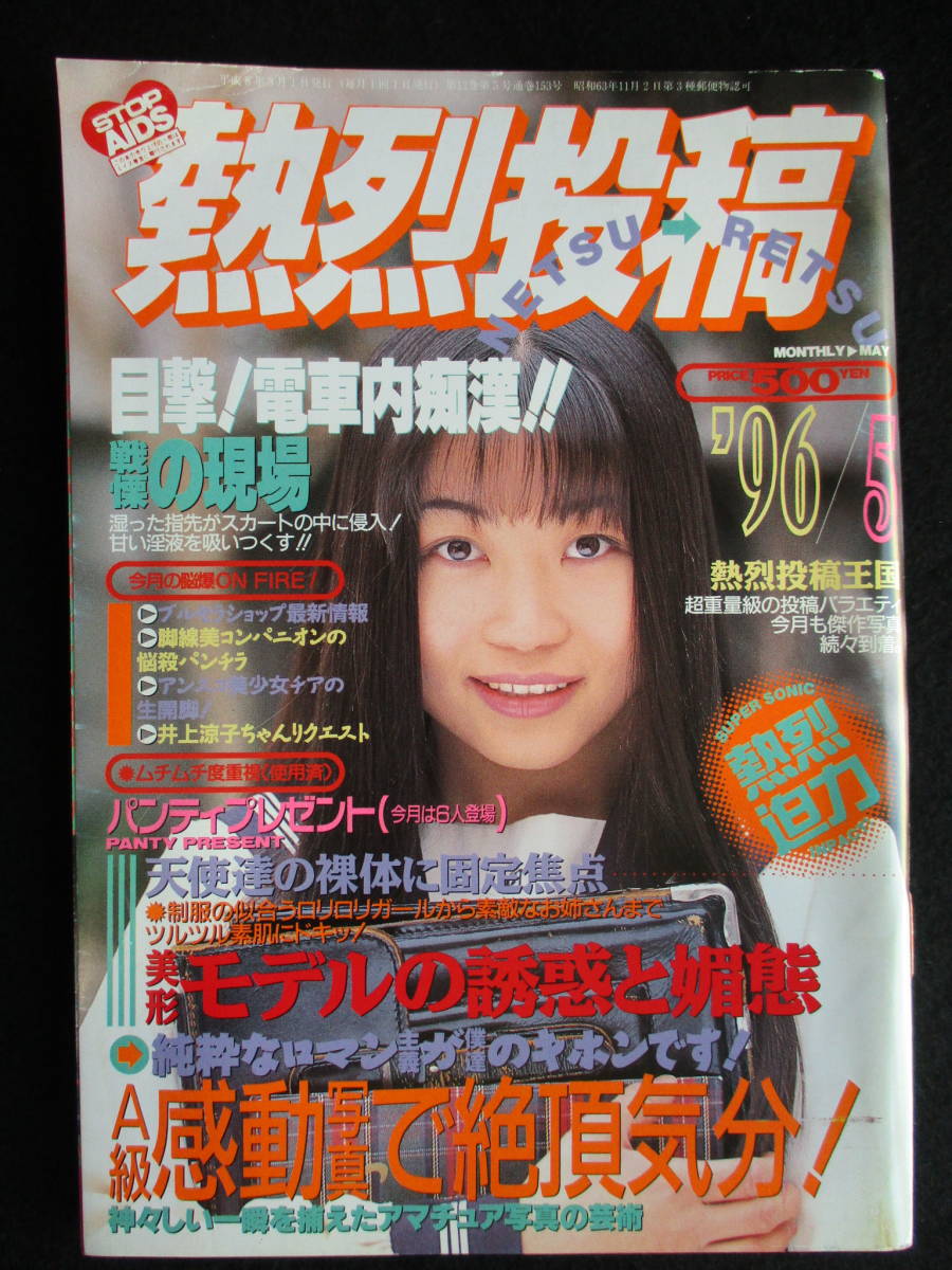Yahoo!オークション - 4328/熱烈投稿 1996年5月号 Yahoo!オークション - 4328/熱烈投稿 1996年5月号