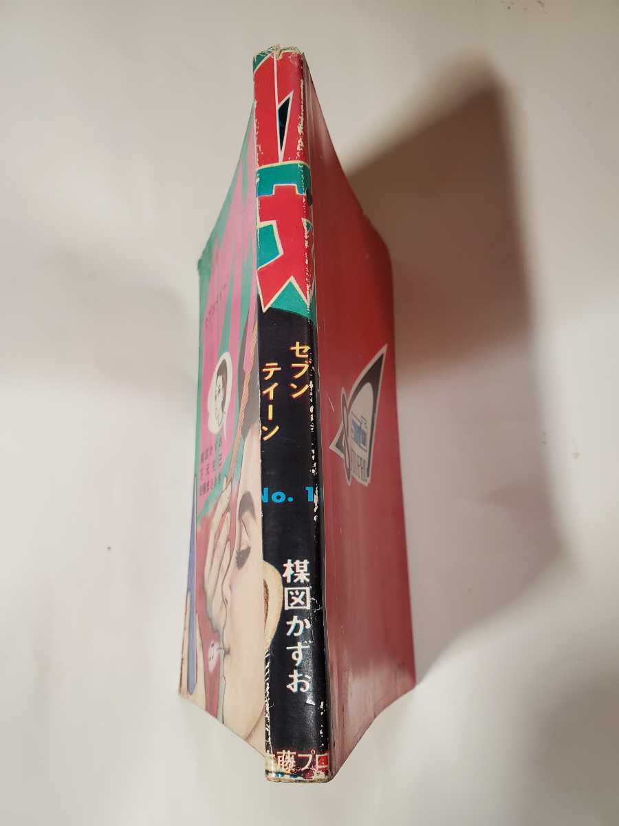 9438円 6437-2 希少貸本漫画 17才 11 楳図かずお 他 佐藤 9438円 6437-2 希少貸本漫画 17才 11 楳図かずお 他 佐藤
