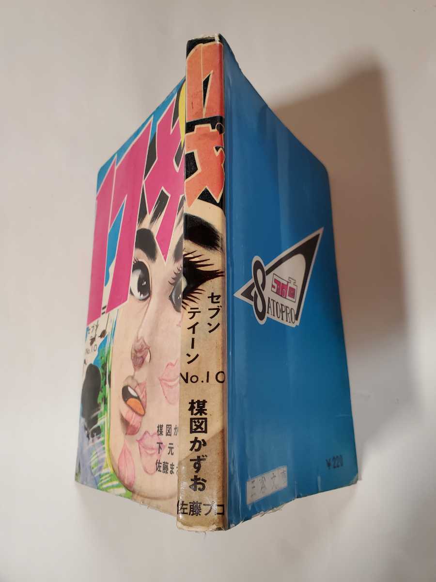 6438-2 希少貸本漫画 17才 10 楳図かずお 他 佐藤プロ - 少女 6438-2 希少貸本漫画 17才 10 楳図かずお 他 佐藤プロ - 少女