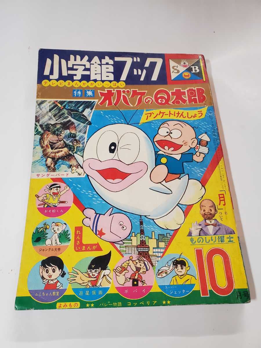 6454-2 小学館コミックス 1966年 10月号 オバケのＱ太郎