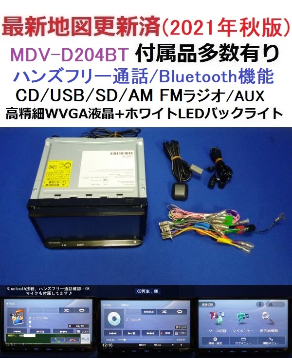 ハンズフリー通話♪2021年秋版最新地図♪ケンウッド MDV-D204BT 2018年