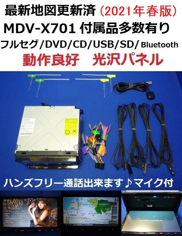 ハンズフリー通話♪最新地図2021年春☆ケンウッド彩速ナビ MDV-X701