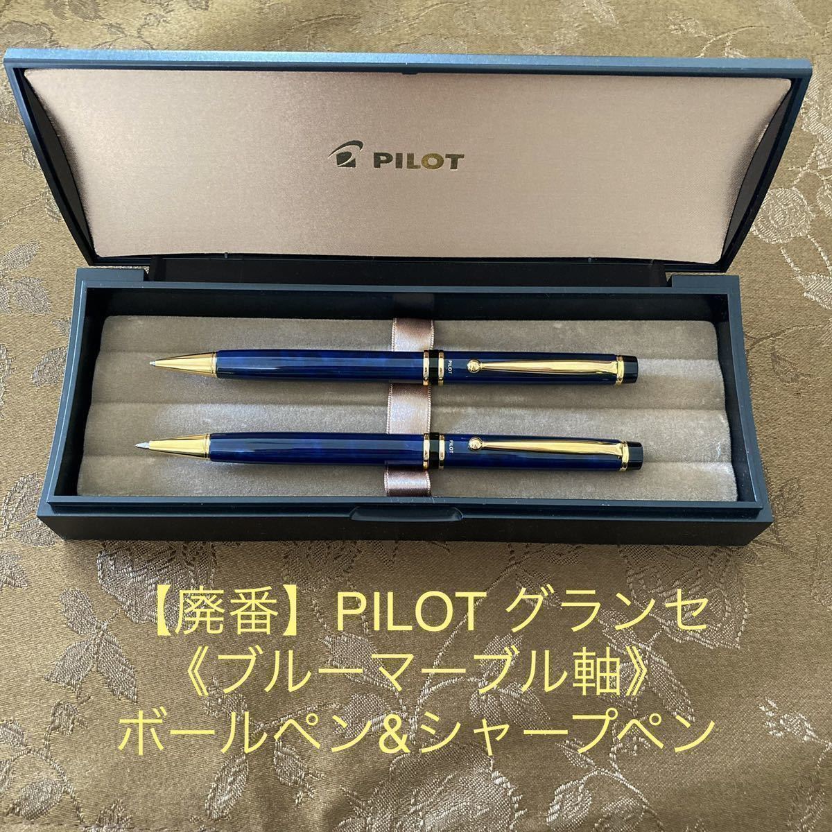 廃番】パイロット グランセ ボールペン・シャープペンシル セット