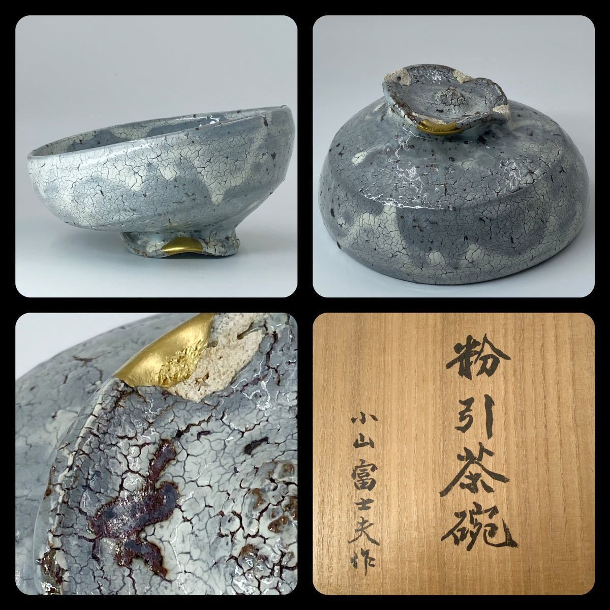 茶道具】【小山冨士夫(古山子)】粉引茶碗 桐共箱 底部在銘 金継 小山