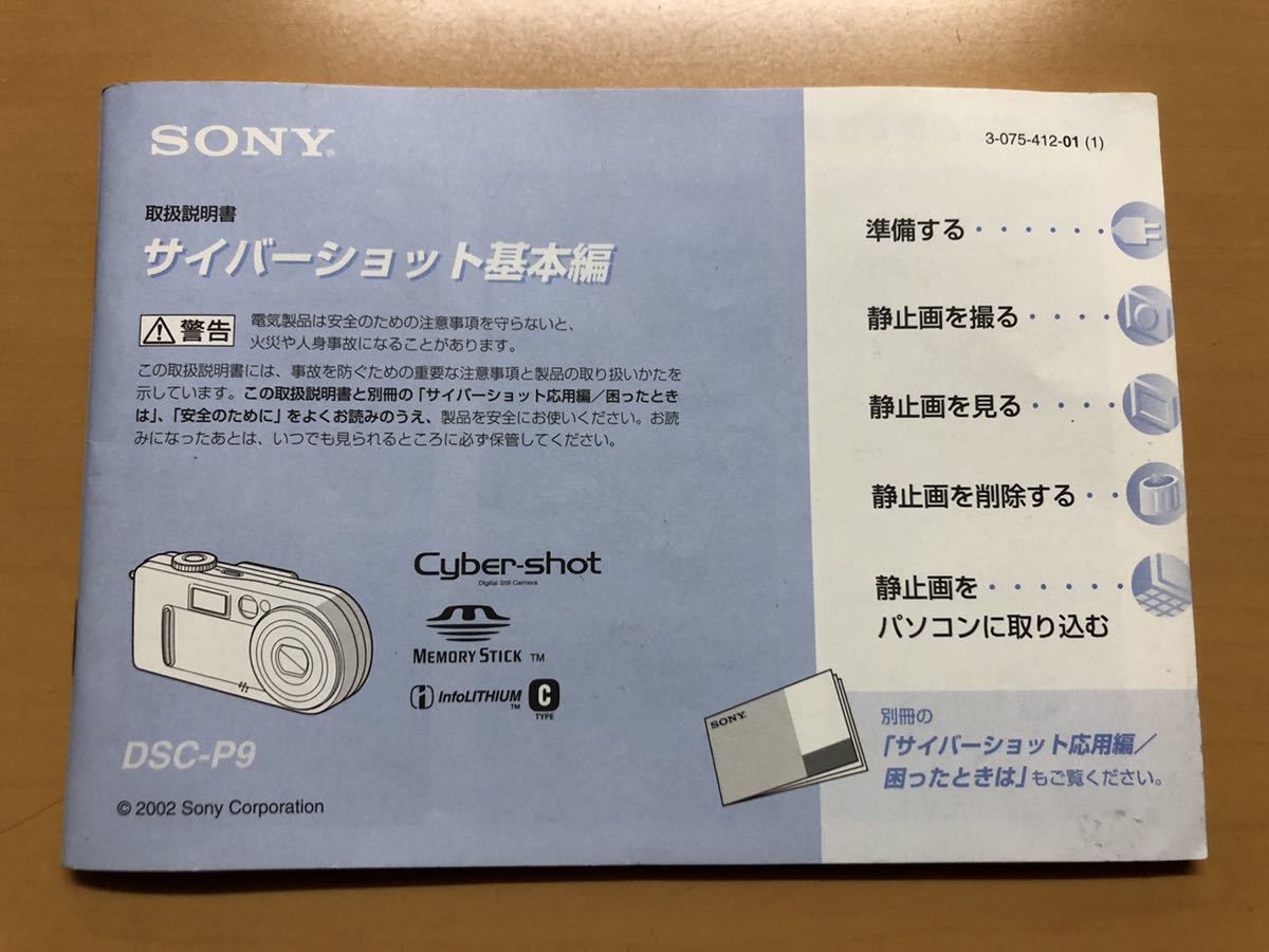 ソニー サイバーショット デジタルカメラ DSC-P9 取扱説明書 SONY _画像1