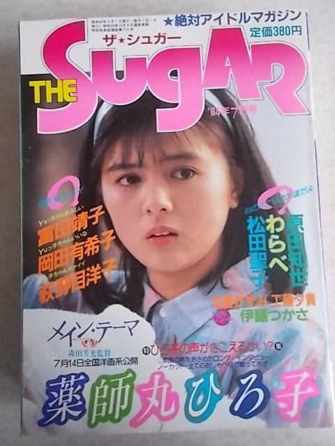 ザ・シュガー/The SUGAR 1984年7月号 薬師丸ひろ子_画像1