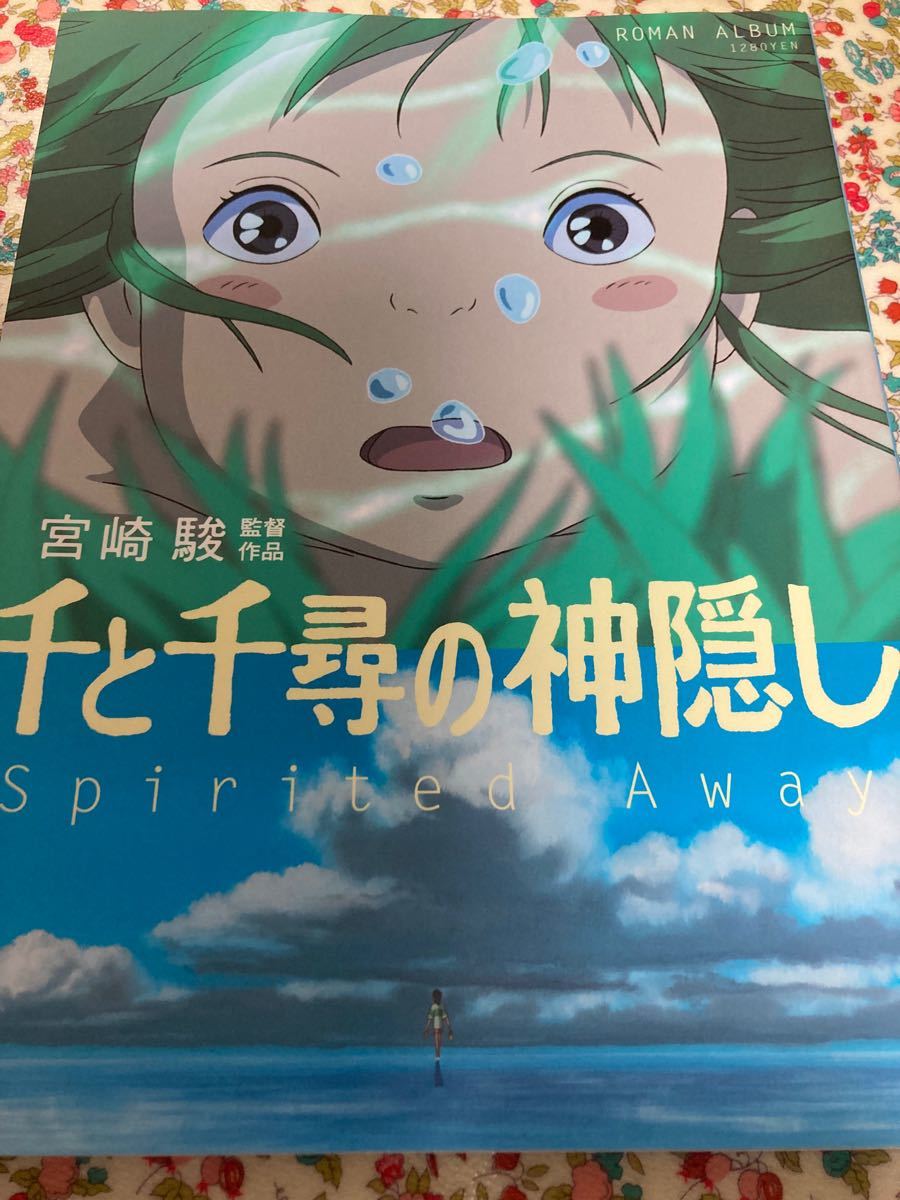 初版　千と千尋の神隠し Ｓｐｉｒｉｔｅｄ　ａｗａｙ　ロマンアルバム