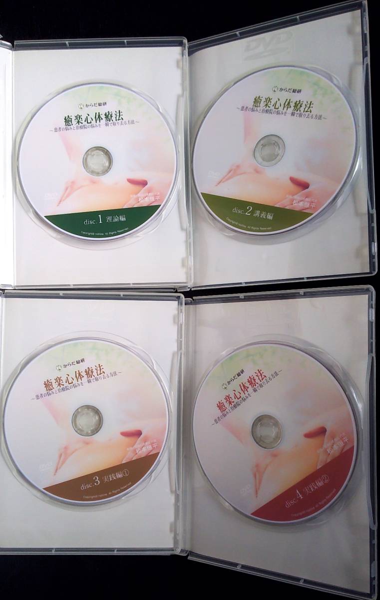1円スタート DVD４枚組 癒楽心体療法 松本恒平 整体 整骨 接骨 カイロ 