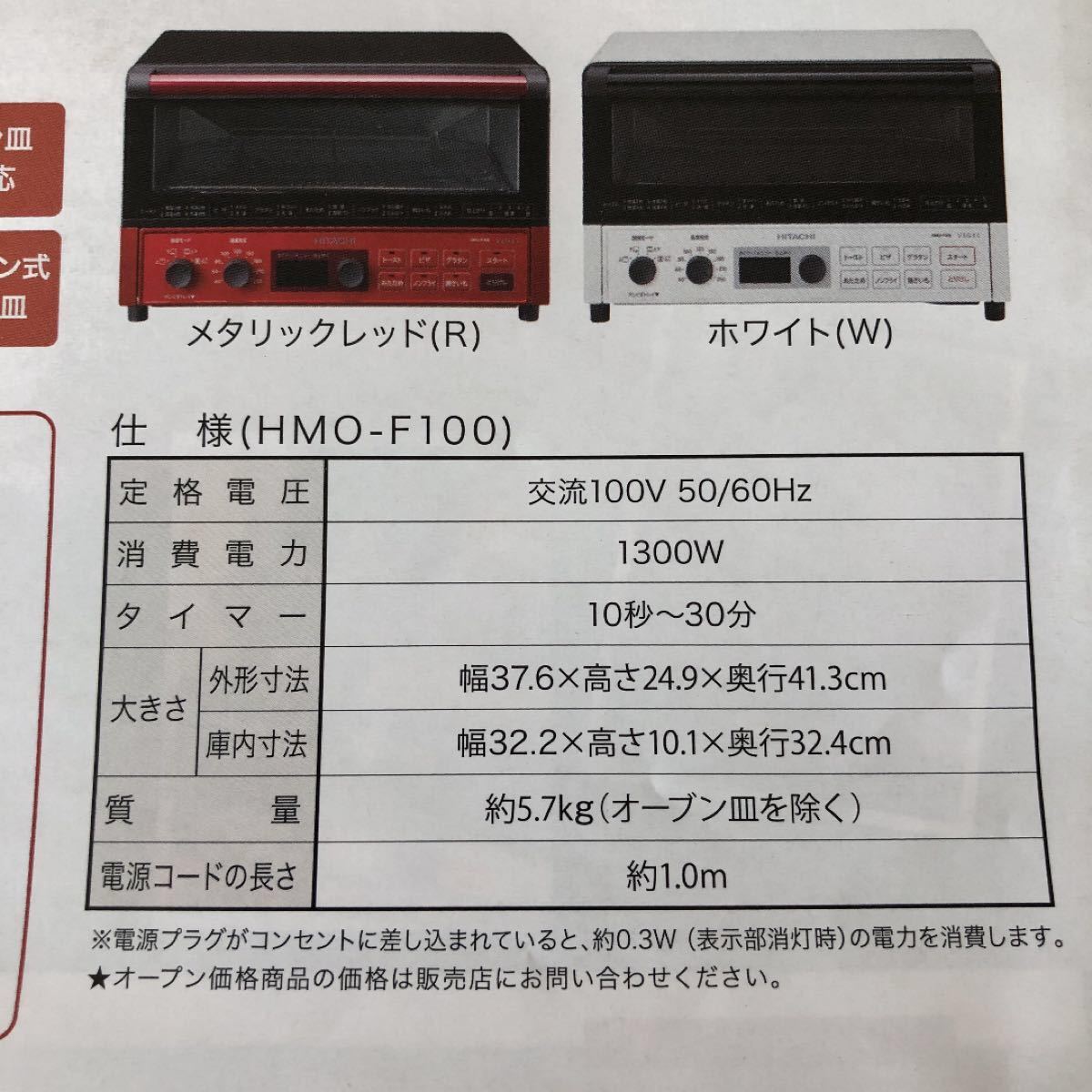 HITACHI コンベクションオーブントースター レッド HMO-F100 HITACHI コンベクションオーブントースター レッド HMO-F100