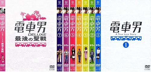 電車男 全7巻+DELUXE最後の聖戦/伊東美咲 伊藤淳史 [レンタル落DVD] - DVD