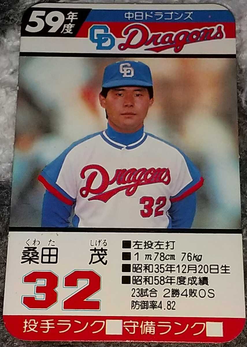 タカラプロ野球カードゲーム昭和５９年度中日ドラゴンズ 桑田茂 
