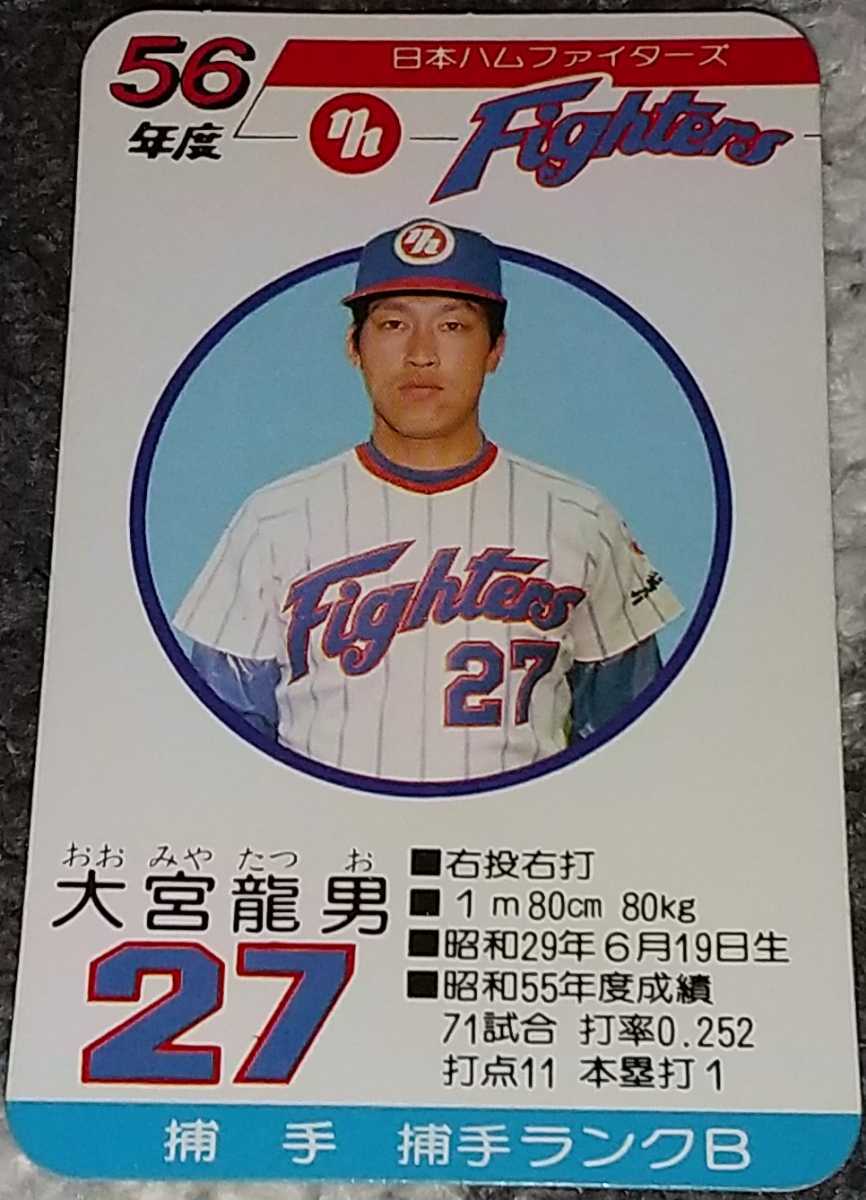 タカラプロ野球カードゲーム昭和５６年度日本ハムファイターズ 大宮 