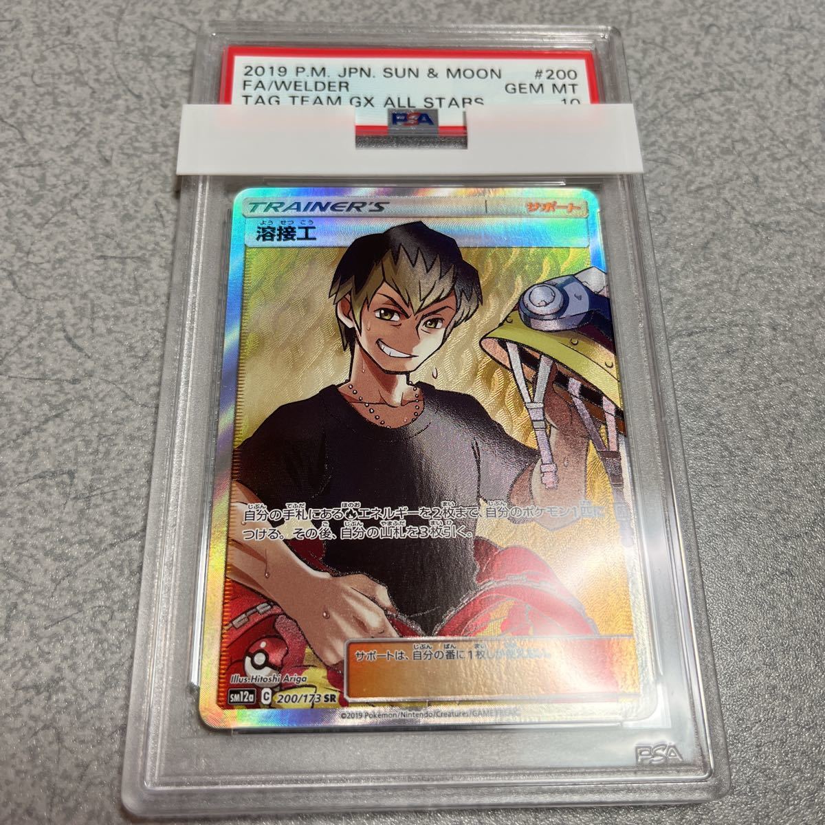 PSA 10】SR 溶接工(ポケモンカードゲーム サン&ムーン ハイクラス