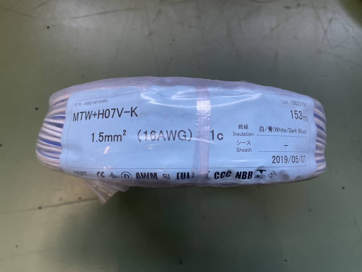 日合通信電線MTW+H07V-K 1.5㎜（AWG16）白/青【新品】未使用商品