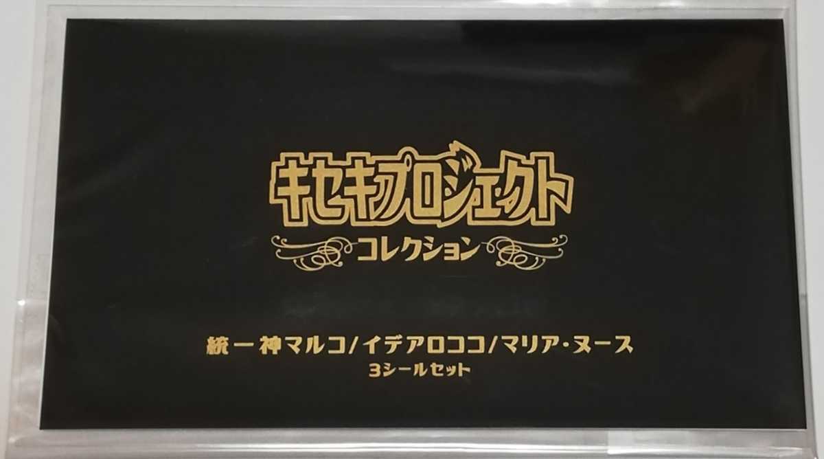 ☆レア即決☆ たーくん キセキプロジェクト 限定 統一神 マルコ マリア